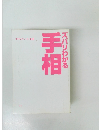 ズバリわかる手相