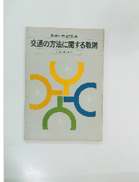交通の方法に関する教則