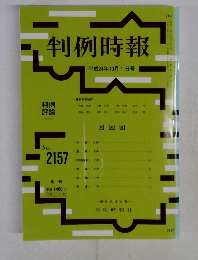 判例時報　No.2157　2012年10/1号