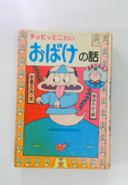 チョピッとこわい  おばけの話
