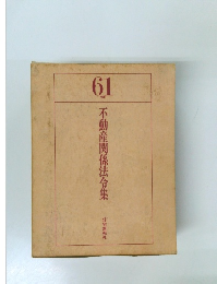 不動産関係法令集　61年