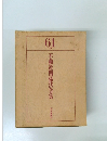 不動産関係法令集　61年