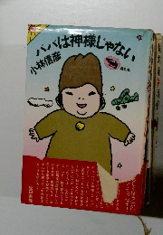 パパは神様じゃない