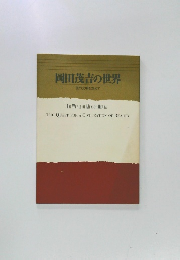 岡田茂吉の世界  美の文明を求めて