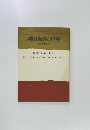 岡田茂吉の世界  美の文明を求めて