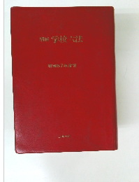 精解 学校六法  昭和57年度版