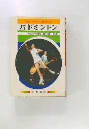 スポーツシリーズ NO.14  バドミントン