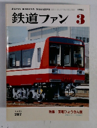 鉄道ファン　1985年3月号　Vol.25　No.287