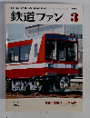 鉄道ファン　1985年3月号　Vol.25　No.287