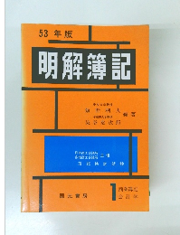 明解簿記　1978年1月号