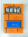 明解簿記　1978年1月号