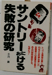 サントリーだける失敗の研究