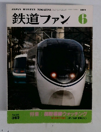 鉄道ファン　1991年6月号　Vol.31 No.362