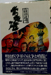 明治医学界の抗争と暗闘!