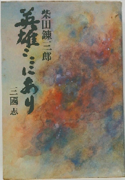 五雄にあり　三國志