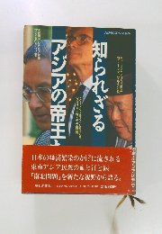知られざるアジアの帝王たち