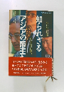 知られざるアジアの帝王たち