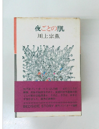 夜ごとの肌