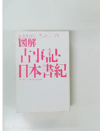 図解  古事記  日本書紀