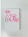図解  古事記  日本書紀
