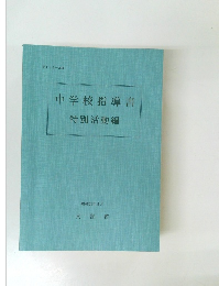 中学校指導書　5月号