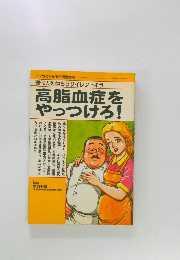 現代人をねらうサイレントキラー 高脂血症を やっつけろ!