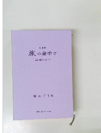 句歌集　旅の途中で　心に残るおもひで