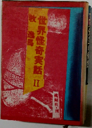 世界怪奇実話 Ⅱ