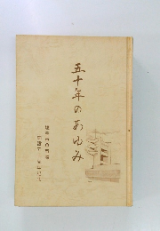 五十年のあゆみ