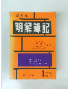 明解簿記