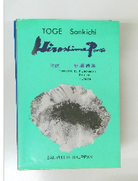 峠三吉 TOGESankichi Hiroshima Poems 対訳原爆詩集