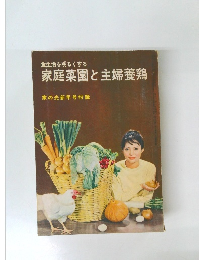 食生活を明るくする家庭菜園と主婦養鶏