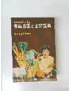食生活を明るくする家庭菜園と主婦養鶏