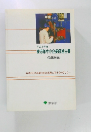 東京都中小企業経営白書  (製造業編)