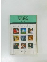 現代社会　改訂版