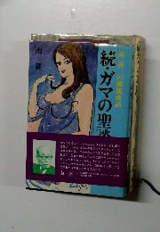 続・ガマの聖談