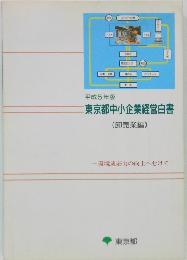 平成5年版  東京都中小企業経営白書  (卸売業編)