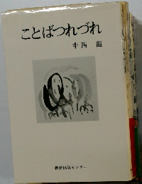 ことばつれづれ