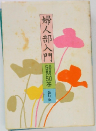 婦人部門　50問50答 