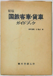 国鉄客車・貨車