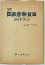 国鉄客車・貨車
