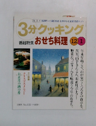 3分クッキング　1998年12/1　No.132