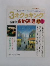 3分クッキング　1998年12/1　No.132