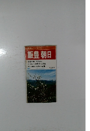 33 登山・ハイキングシリーズ　飯豊 朝日