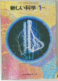 新しい科学1下