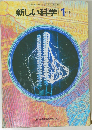 新しい科学1下