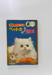 ペットの相談室