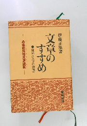 文章のすすめ 前篇(文字の知識)