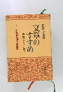 文章のすすめ 前篇(文字の知識)