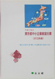 平成8年版東京都中小企業経営白書(卸売業編)